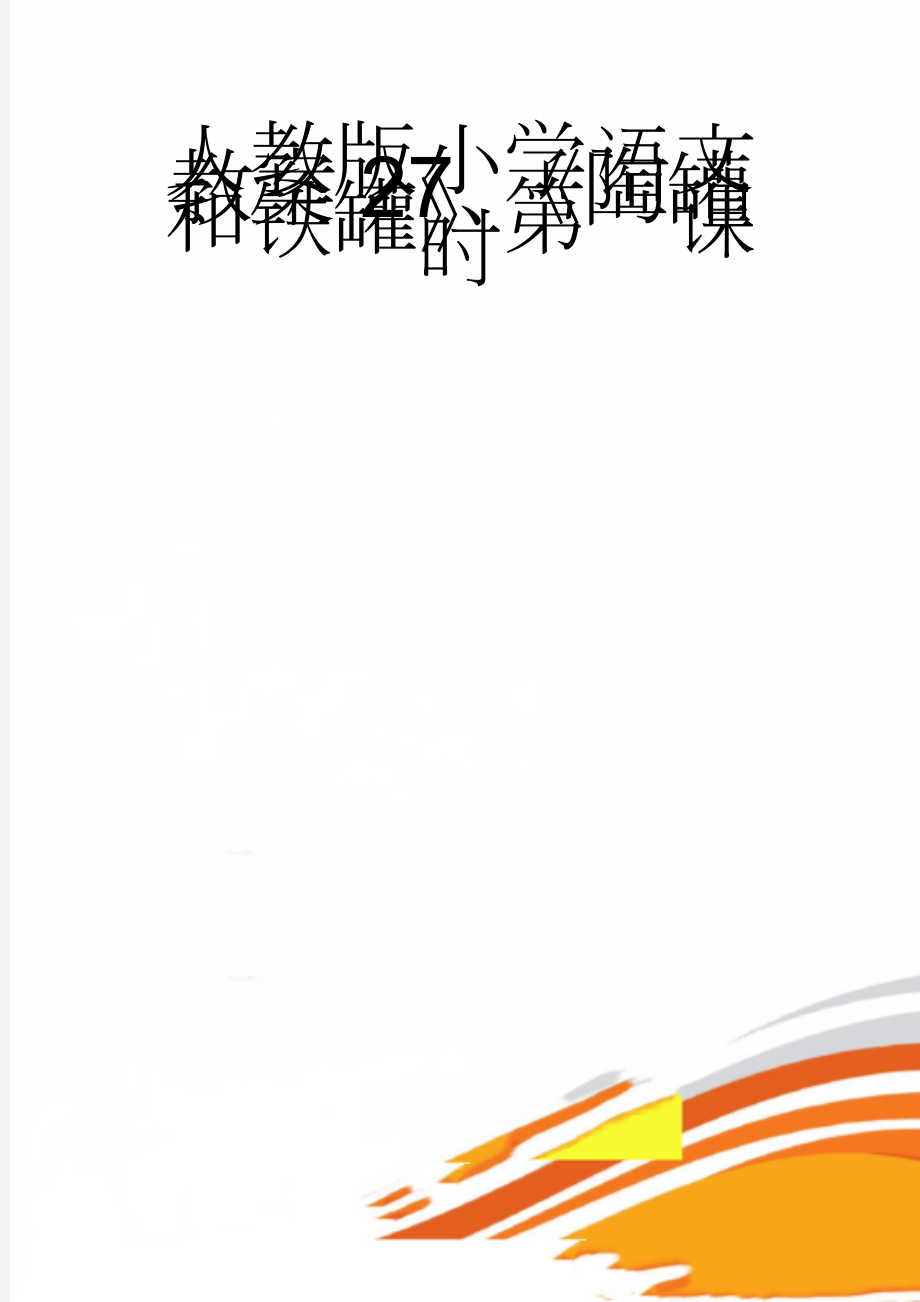 人教版小学语文教案27、《陶罐和铁罐》第一课时(5页).doc_第1页