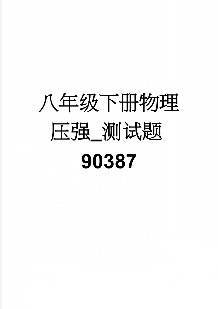 八年级下册物理压强_测试题90387(6页).doc_第1页