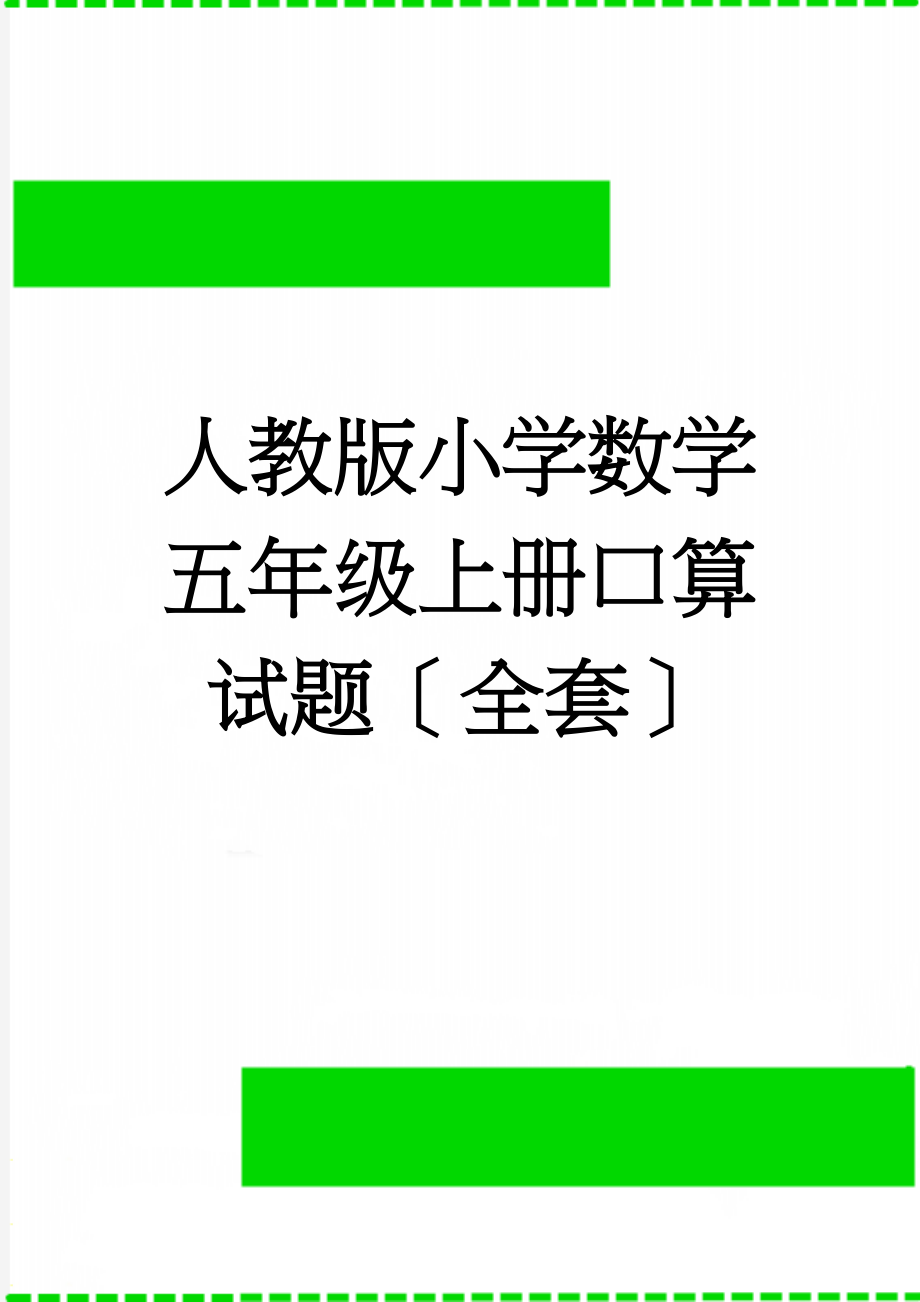 人教版小学数学五年级上册口算试题全套(11页).docx_第1页