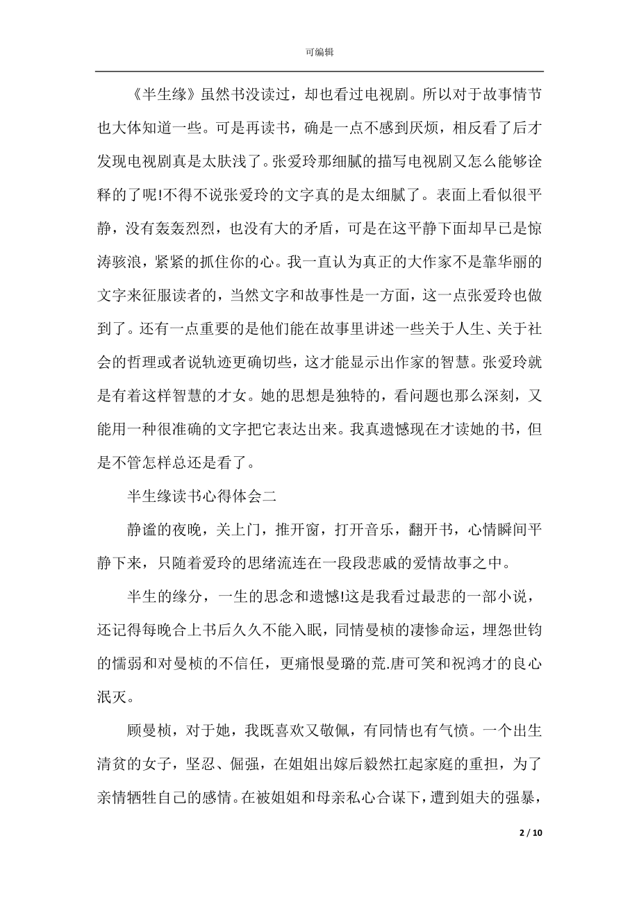 半生缘读书心得体会五篇.docx_第2页