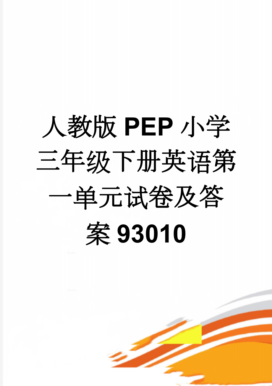 人教版PEP小学三年级下册英语第一单元试卷及答案93010(6页).doc_第1页