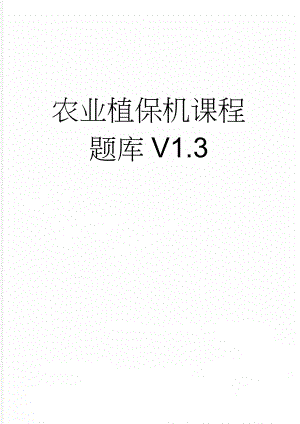 农业植保机课程题库V1.3(34页).doc