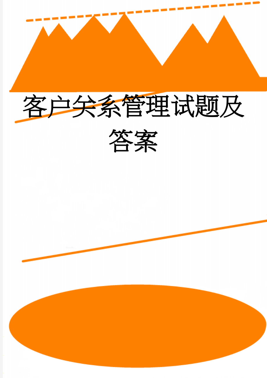 客户关系管理试题及答案(16页).doc_第1页