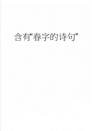 含有“春字的诗句”(13页).doc