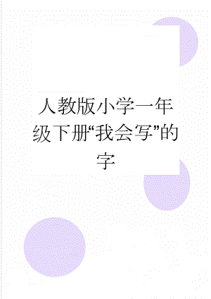 人教版小学一年级下册“我会写”的字(14页).doc