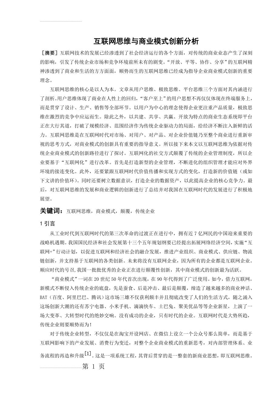 互联网思维与商业模式创新分析 (6页).doc_第2页