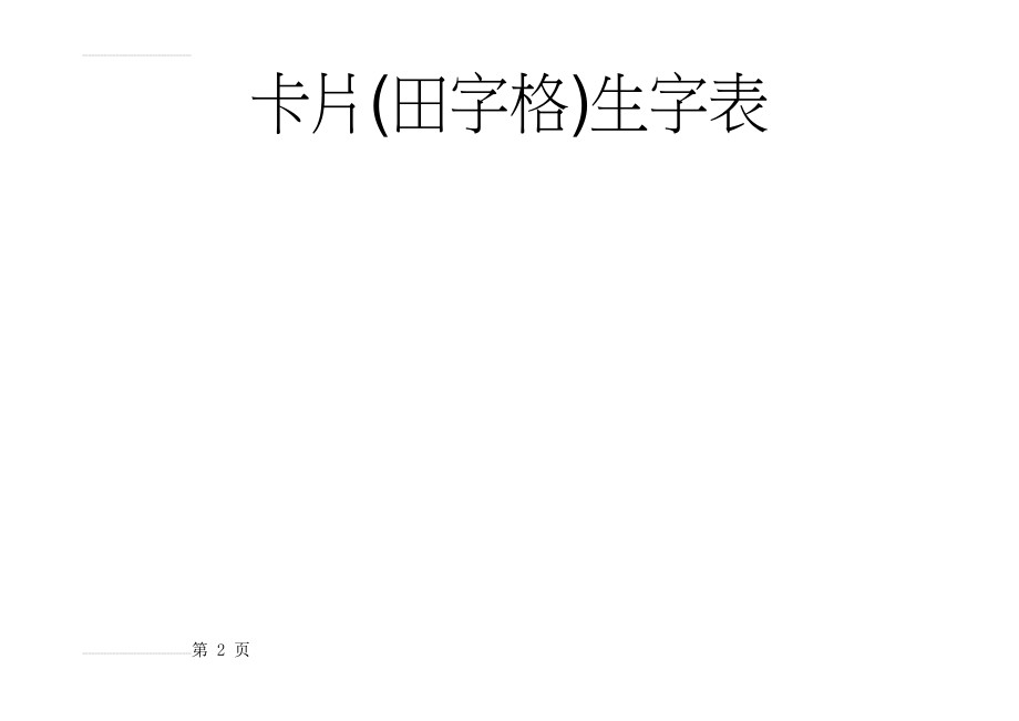 一年级语文下册人教版全部生字卡片(田字格)生字表(181页).doc_第2页