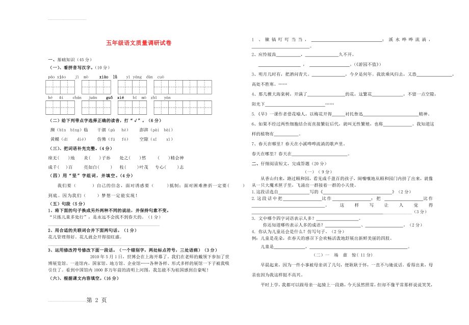 五年级语文下学期质量调研试卷（无答案） 苏教版(4页).doc_第2页