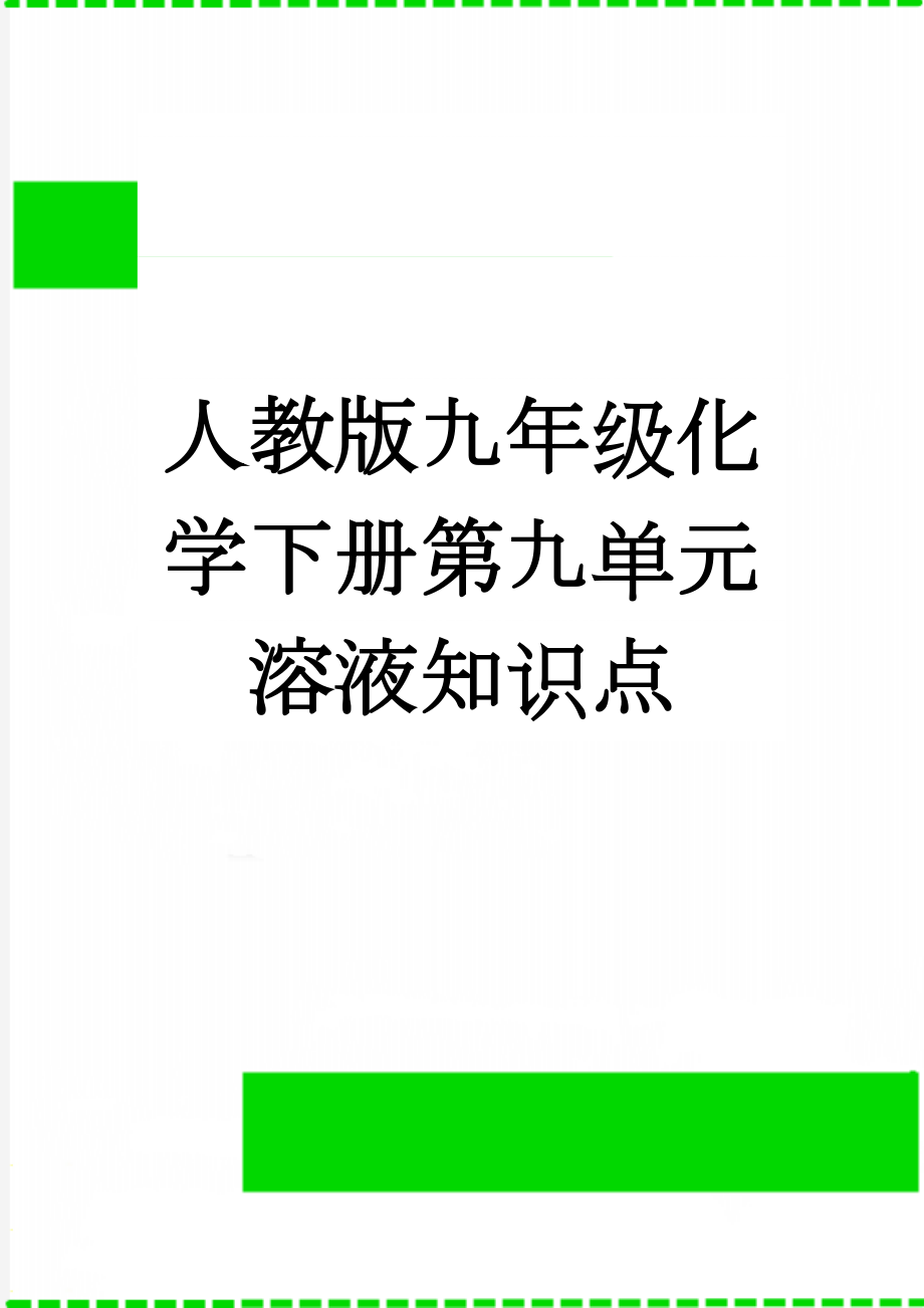 人教版九年级化学下册第九单元溶液知识点(11页).doc_第1页