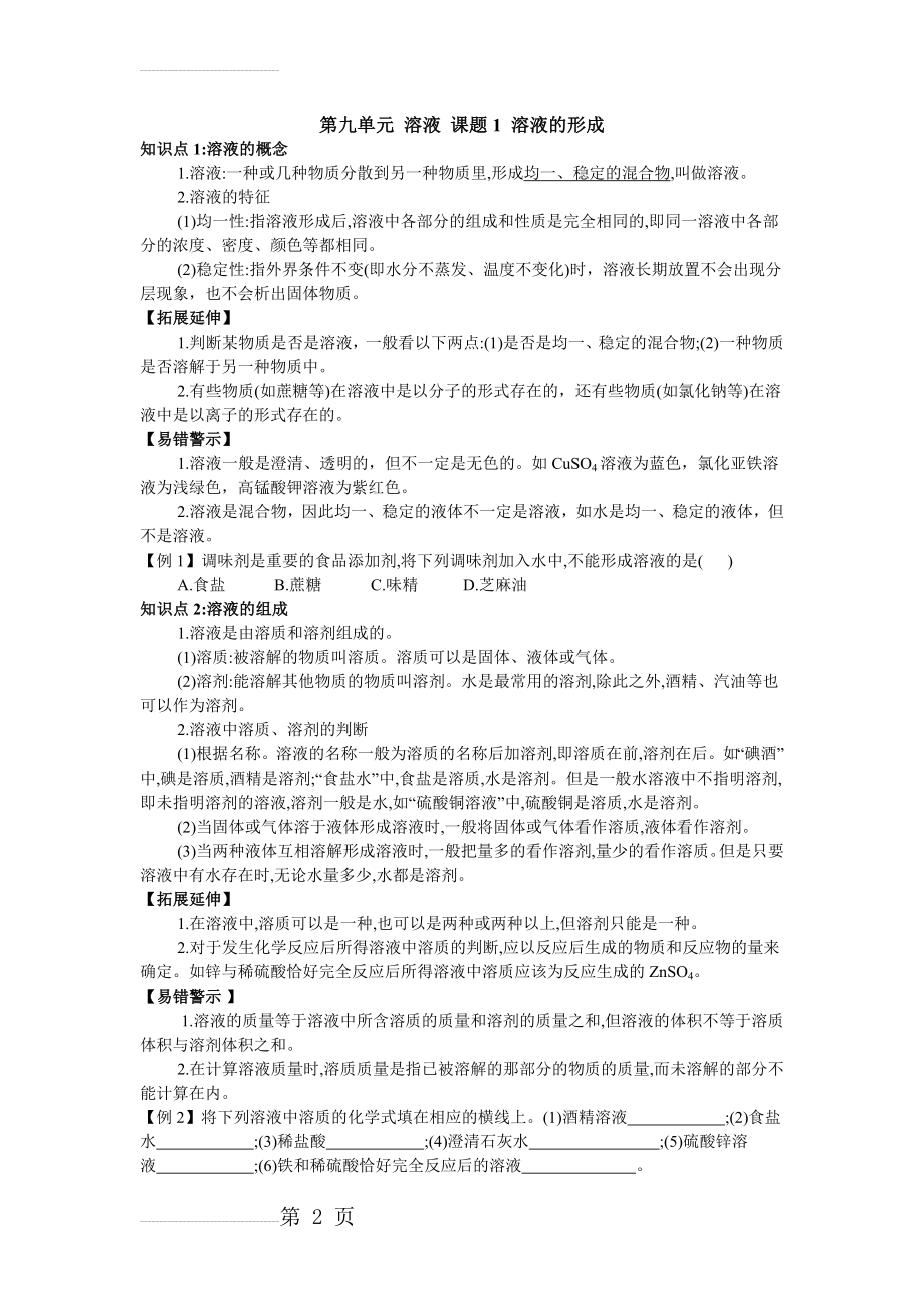 人教版九年级化学下册第九单元溶液知识点(11页).doc_第2页