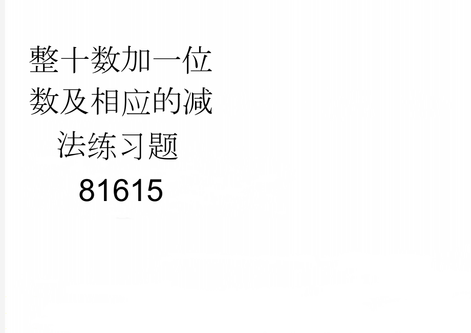 整十数加一位数及相应的减法练习题81615(2页).doc_第1页