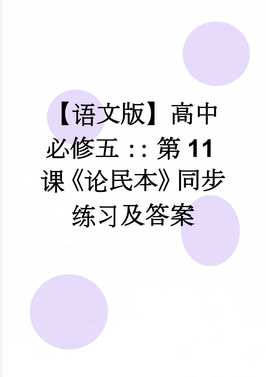 【语文版】高中必修五：：第11课《论民本》同步练习及答案(8页).doc_第1页