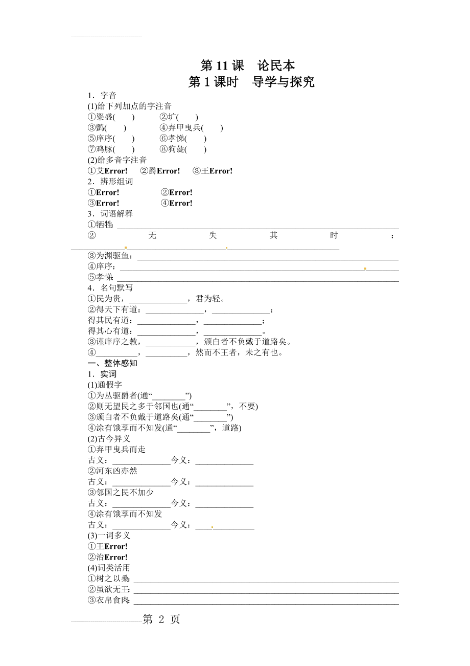 【语文版】高中必修五：：第11课《论民本》同步练习及答案(8页).doc_第2页