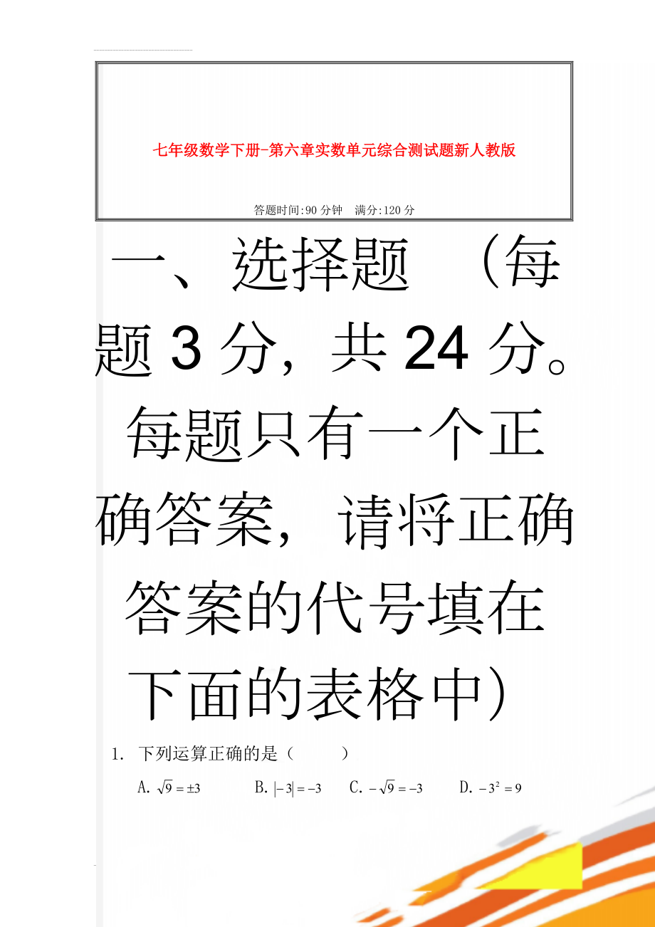 七年级数学下册-第六章实数单元综合测试题新人教版(7页).doc_第1页