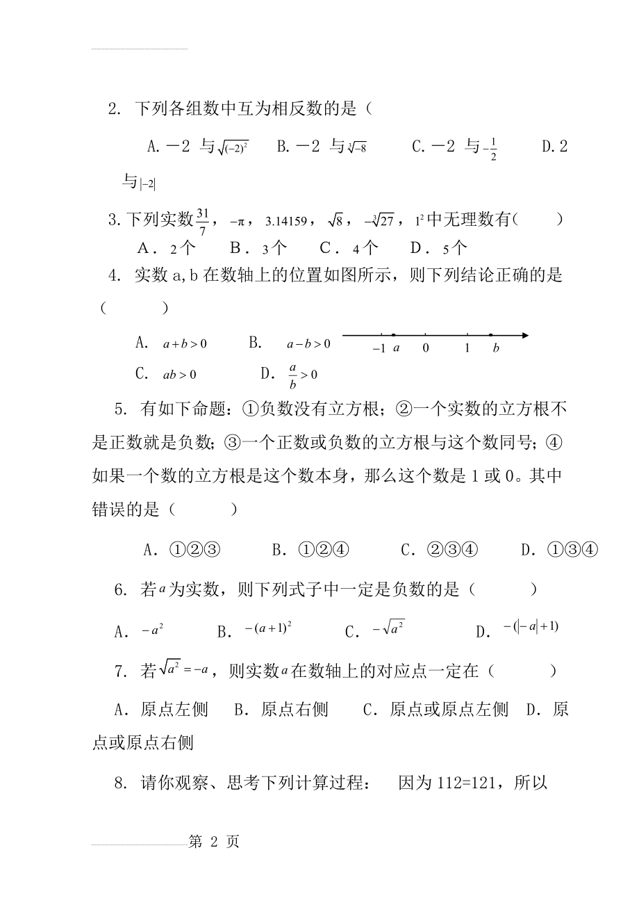 七年级数学下册-第六章实数单元综合测试题新人教版(7页).doc_第2页