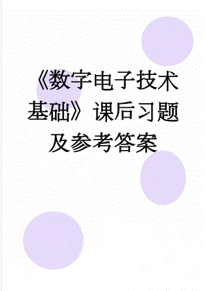 《数字电子技术基础》课后习题及参考答案(36页).doc