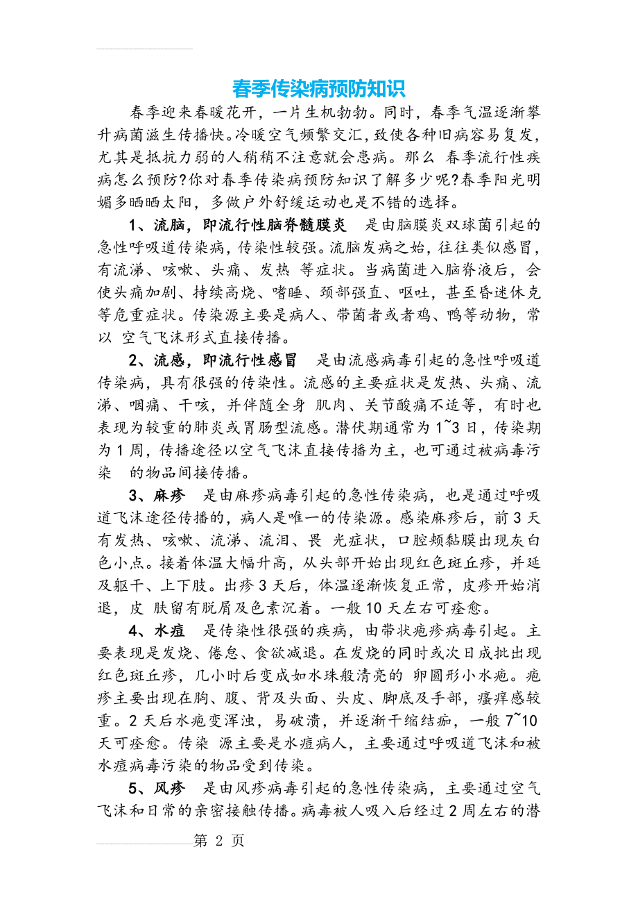 春季传染病预防知识(5页).doc_第2页