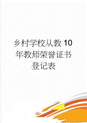 乡村学校从教10年教师荣誉证书登记表(7页).doc