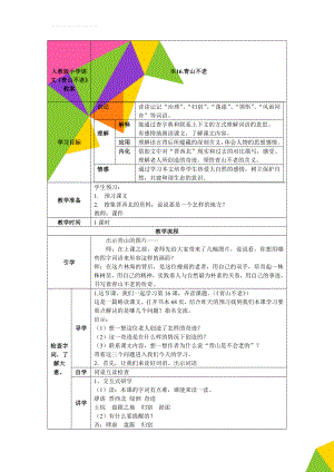 人教版小学语文《青山不老》教案(5页).doc