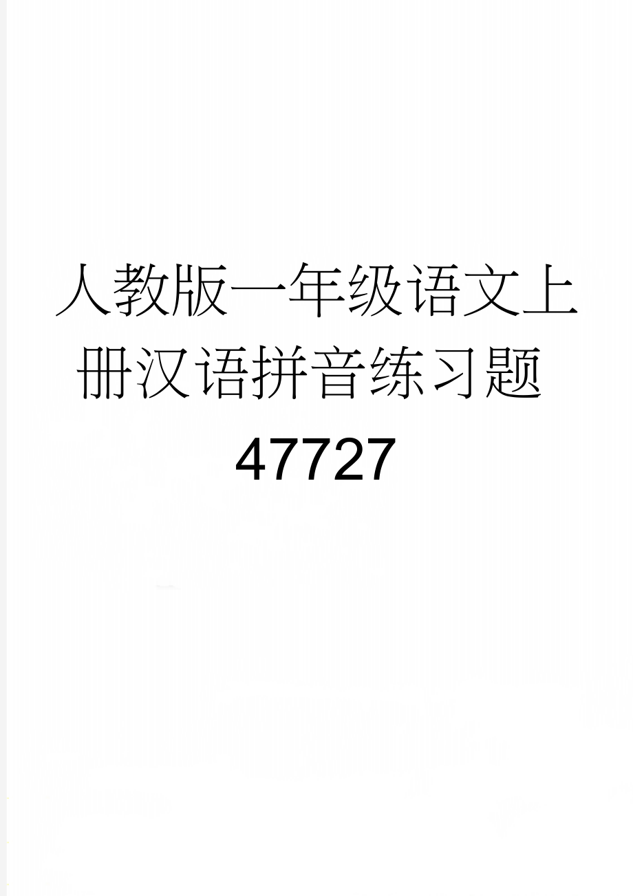 人教版一年级语文上册汉语拼音练习题47727(6页).doc_第1页