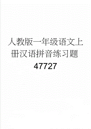 人教版一年级语文上册汉语拼音练习题47727(6页).doc