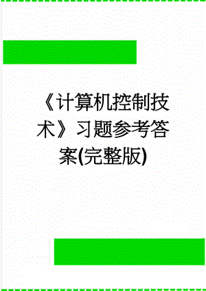 《计算机控制技术》习题参考答案(完整版)(20页).doc