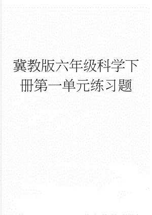 冀教版六年级科学下册第一单元练习题(6页).doc