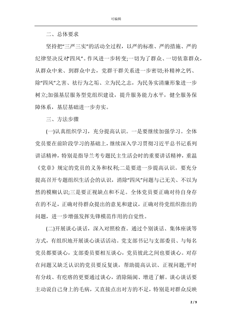 基层党员的民主生活会发言材料.docx_第2页