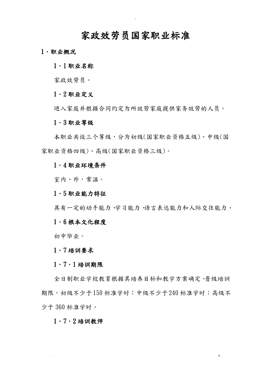 家政服务员国家职业标准.pdf_第1页