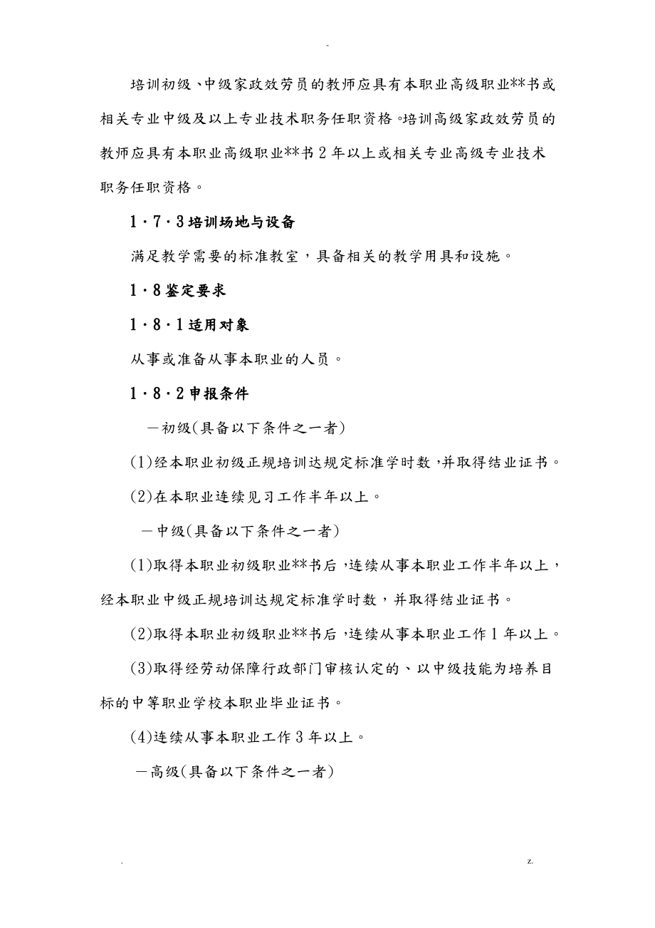 家政服务员国家职业标准.pdf_第2页