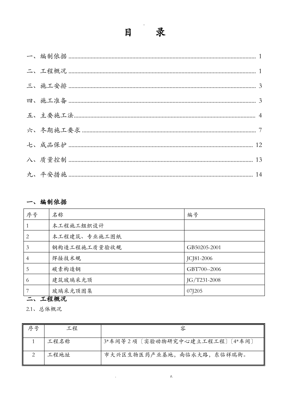 轻钢结构采光顶施工方案(完成).pdf_第1页