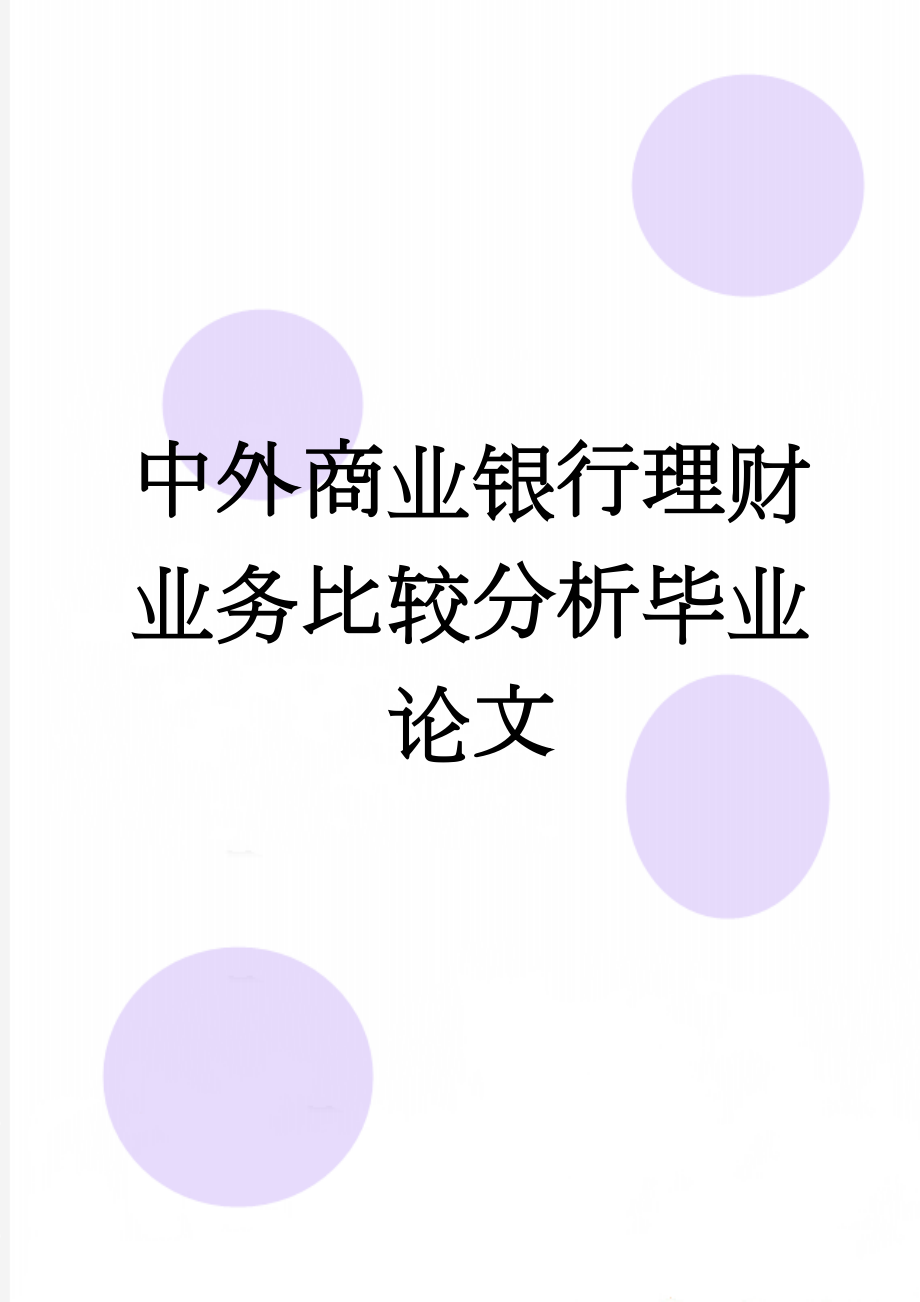 中外商业银行理财业务比较分析毕业论文(49页).doc_第1页