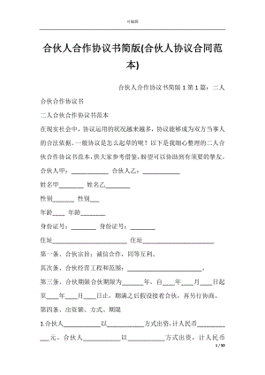 合伙人合作协议书简版(合伙人协议合同范本).docx