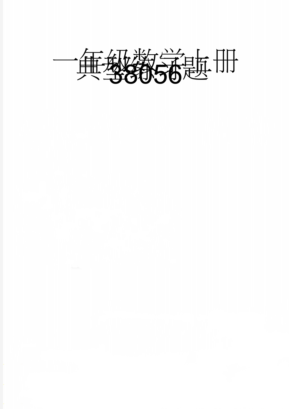 一年级数学上册典型练习题38056(15页).doc_第1页