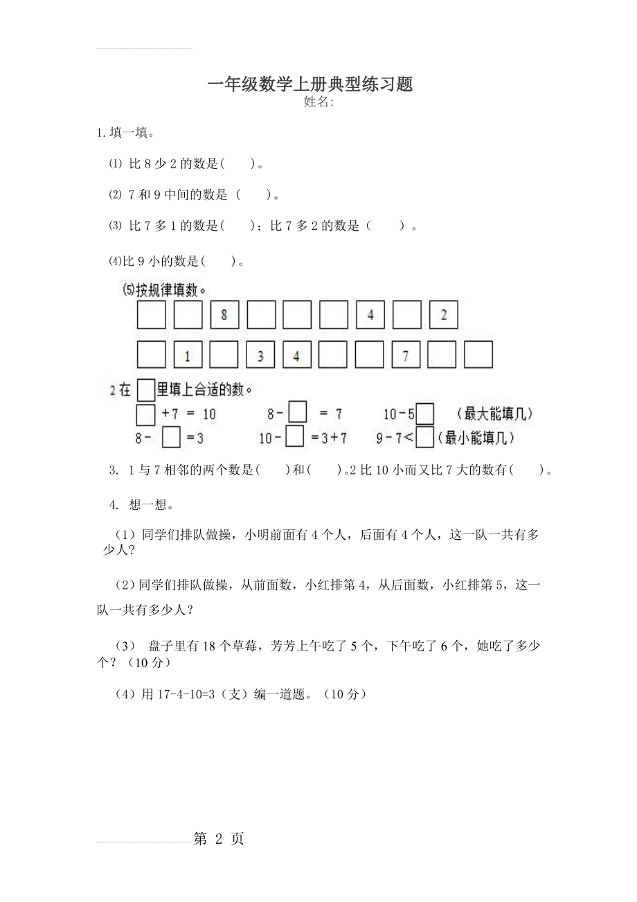 一年级数学上册典型练习题38056(15页).doc_第2页