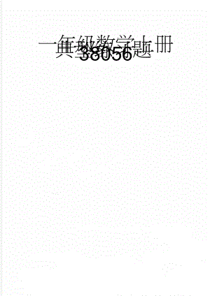 一年级数学上册典型练习题38056(15页).doc