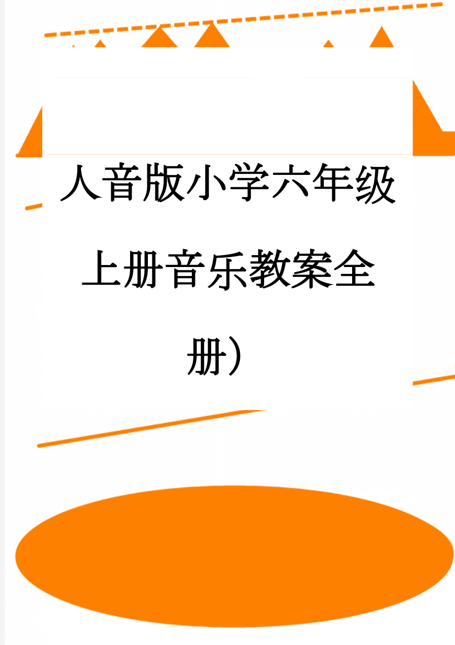 人音版小学六年级上册音乐教案全册）(37页).doc_第1页