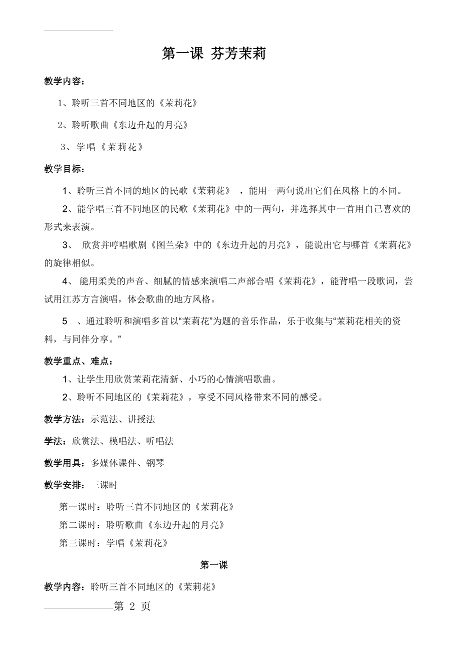 人音版小学六年级上册音乐教案全册）(37页).doc_第2页