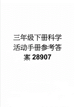 三年级下册科学活动手册参考答案28907(5页).doc