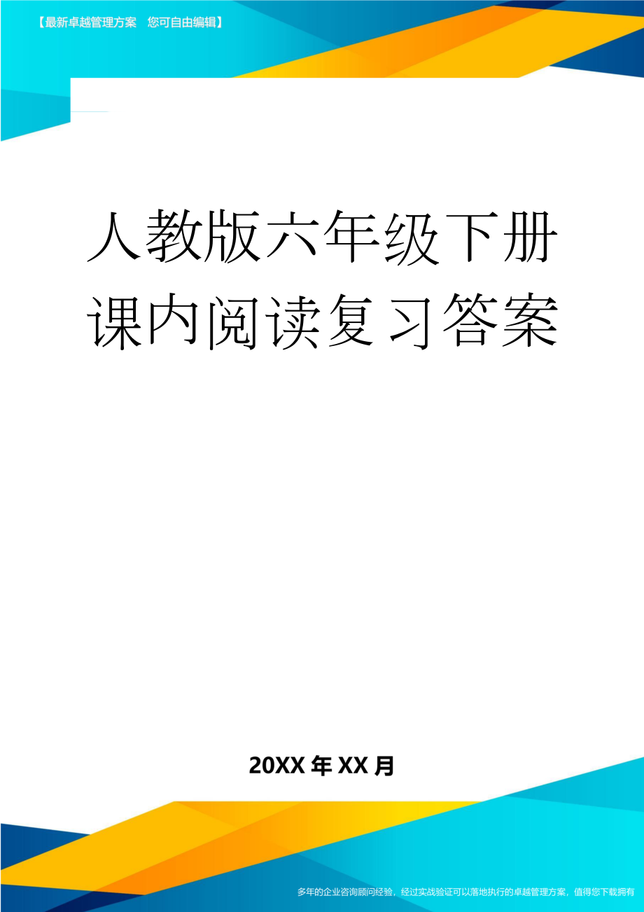 人教版六年级下册课内阅读复习答案(41页).doc_第1页