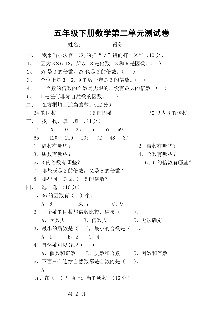 五年级下册数学第二单元测试卷(3页).doc_第2页