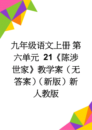 九年级语文上册 第六单元 21《陈涉世家》教学案（无答案）（新版）新人教版(10页).doc