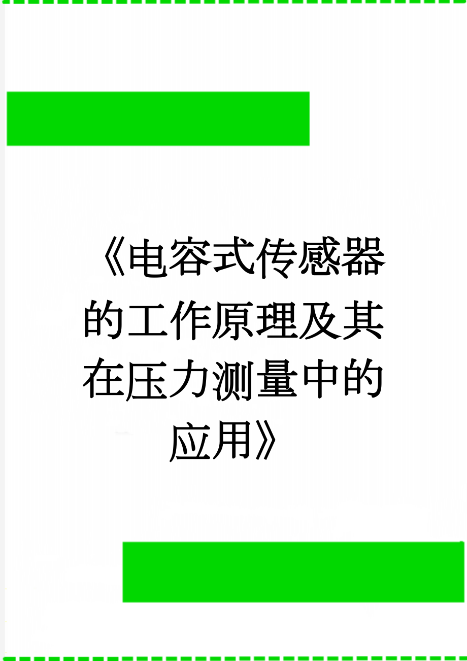 《电容式传感器的工作原理及其在压力测量中的应用》(5页).doc_第1页