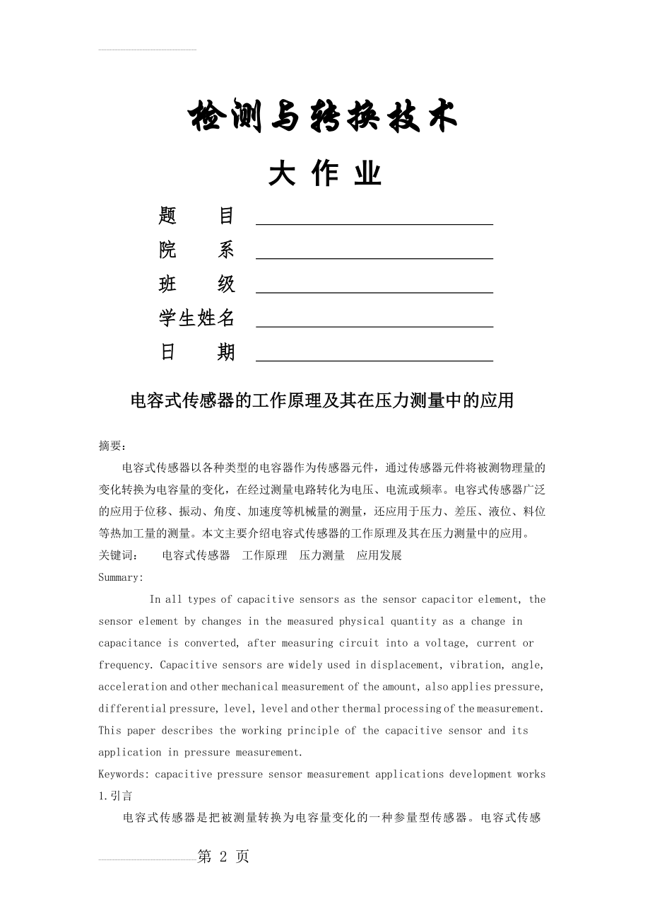 《电容式传感器的工作原理及其在压力测量中的应用》(5页).doc_第2页