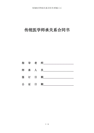 传统医学师承关系合同书样板.doc