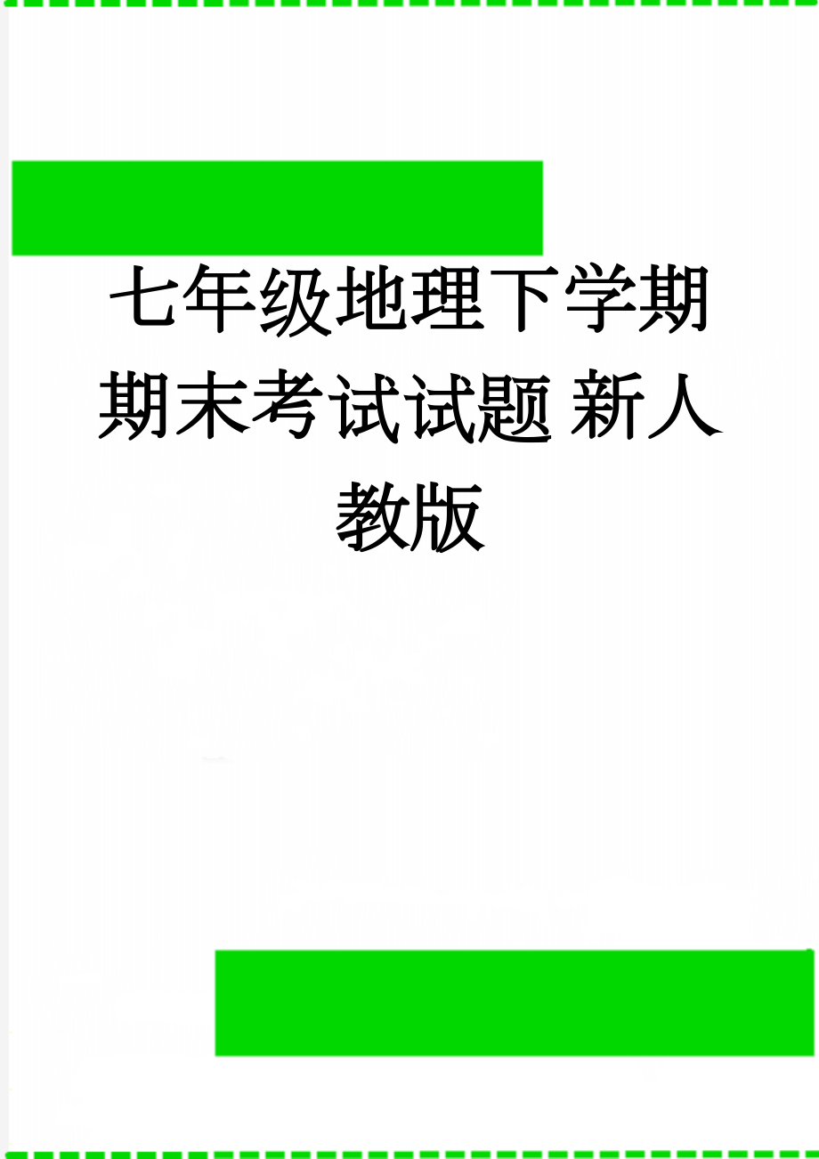 七年级地理下学期期末考试试题 新人教版(8页).doc_第1页