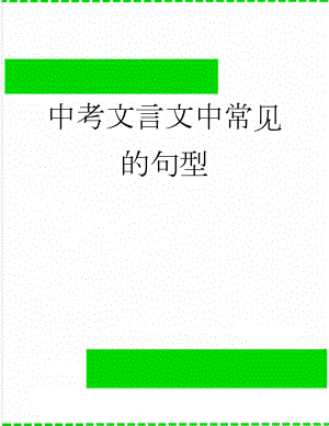 中考文言文中常见的句型(3页).docx