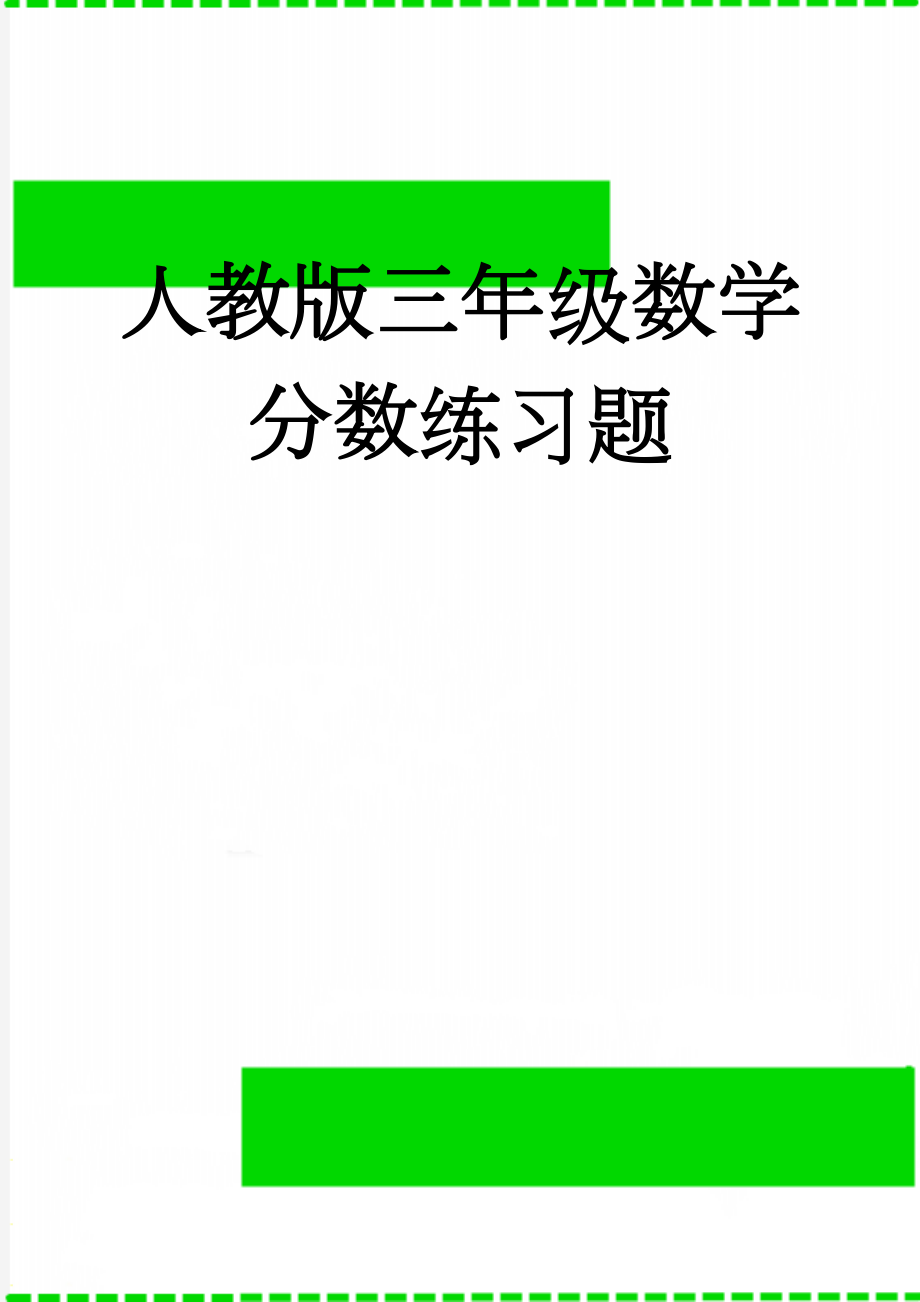 人教版三年级数学分数练习题(4页).doc_第1页