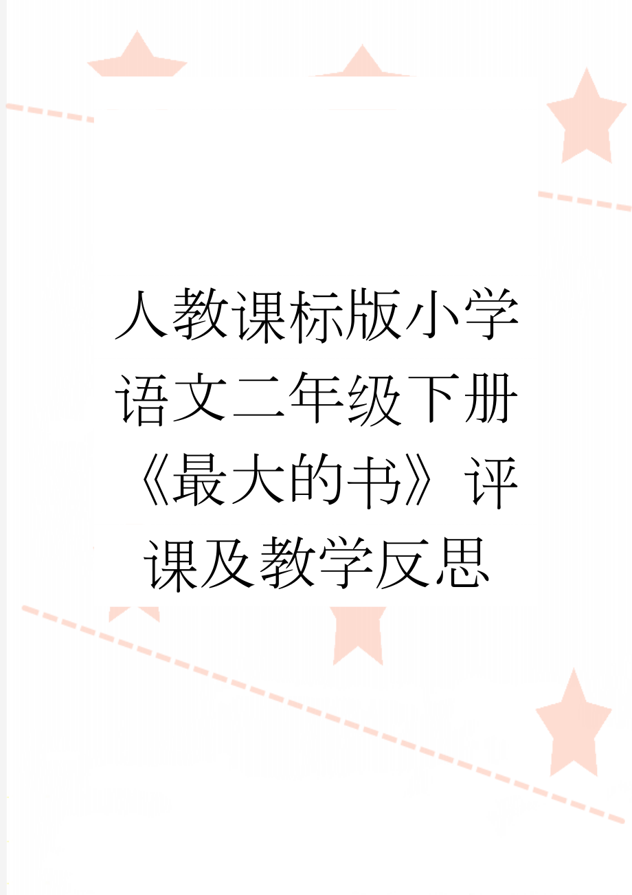 人教课标版小学语文二年级下册《最大的书》评课及教学反思(3页).doc_第1页