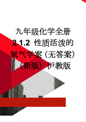 九年级化学全册 2.1.2 性质活泼的氧气学案（无答案）（新版）沪教版(5页).doc